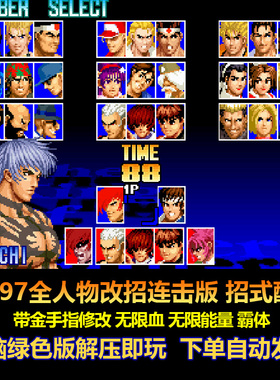 kof97拳皇全人物改招连击版 招式酷炫 游戏修改 能量 生命 电脑版