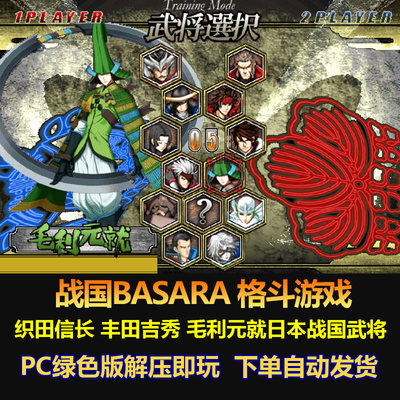 战国BASARA 格斗游戏 织田信长 丰田吉秀 毛利元就日本战国武将