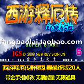西游释厄传群魔乱舞20人版 可选嫦娥蜘蛛精游戏修改无限道具电脑版