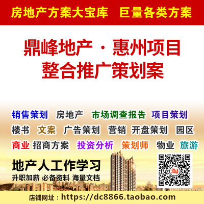 鼎峰地产广州惠州项目整合推广策划案  高端豪宅 营销策略方案