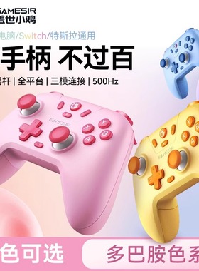 GameSir盖世小鸡启明星多彩版无线游戏手柄