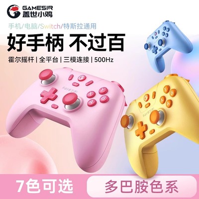 GameSir盖世小鸡启明星多彩版无线游戏手柄