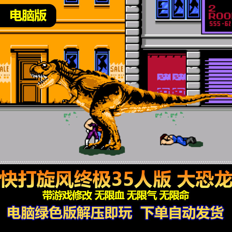 快打旋风终极35人版 可选角色恐龙 机械战警 带游戏修改 电脑版