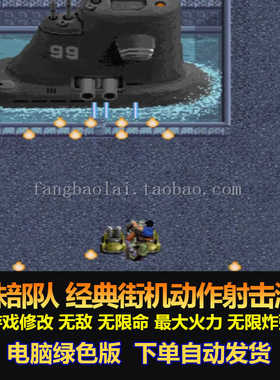特殊部队 街机动作射击游戏 游戏修改无敌无限命 无限炸弹 电脑版