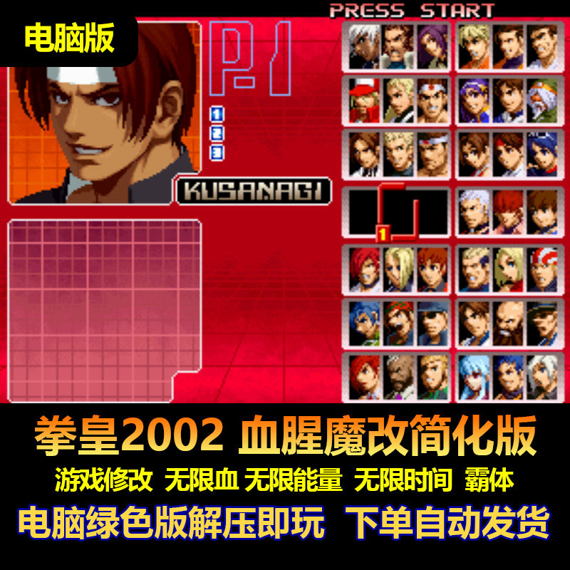 拳皇2002血腥魔改简化版 游戏修改  不少血 不少能量 霸体 电脑版
