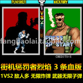 武器无限子弹 街机惩罚者烈焰 无限炸弹 敌人多 带修改 3条血版