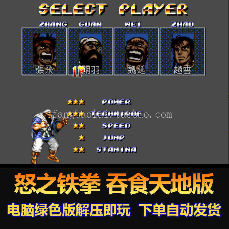 怒之铁拳 三国志吞食天地版 关羽 张飞 魏延 赵云4角色 电脑版