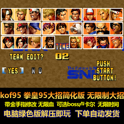 kof95拳皇95大招简化版无限制大招 游戏修改不少血可选boss电脑版