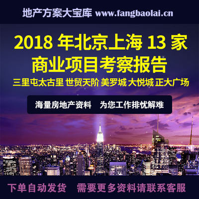 2018年北京、上海13家商业项目考察报告 三里屯太古里 世贸天阶