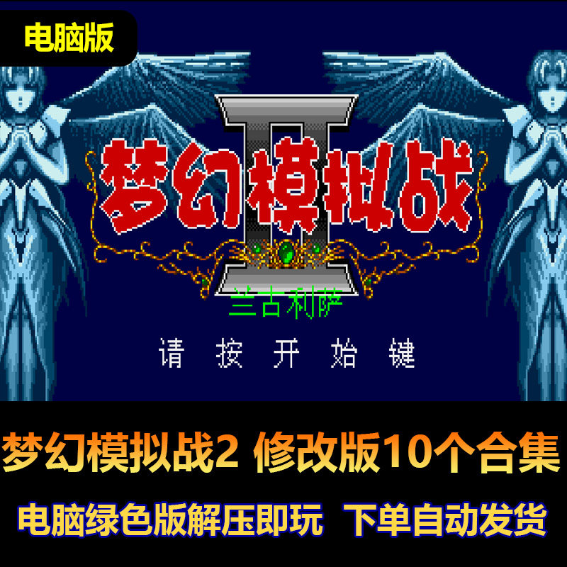 梦幻模拟战2 md世嘉游戏 修改版10个合集 电脑版