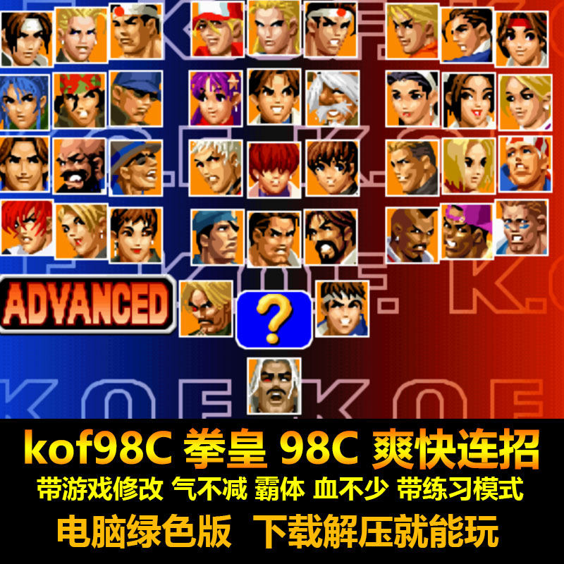 kof98C拳皇98C 带游戏修改 气不减 霸体 血不少 电脑版