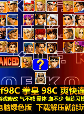 kof98C拳皇98C 带游戏修改 气不减 霸体 血不少 电脑版