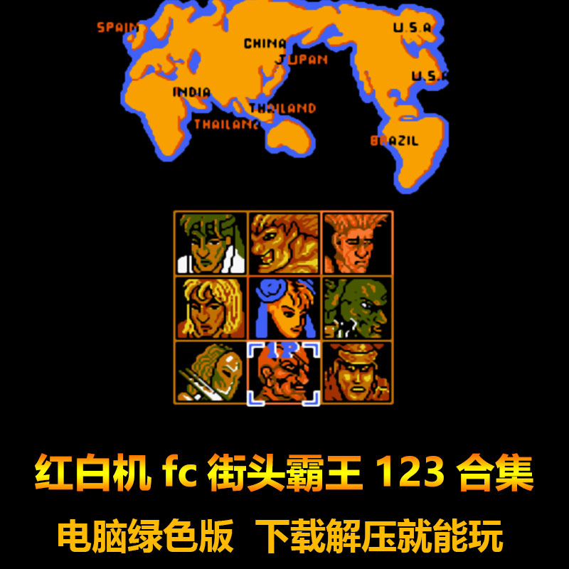 红白机fc游戏 街头霸王1 2 3合集 9人街霸 电脑版