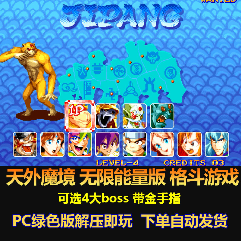 天外魔境 无限能量版 格斗游戏 可选4大boss 带金手指 电脑游戏