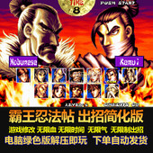 电脑版 霸王忍法帖可选boss出招简化版 无限气 无限血 游戏修改