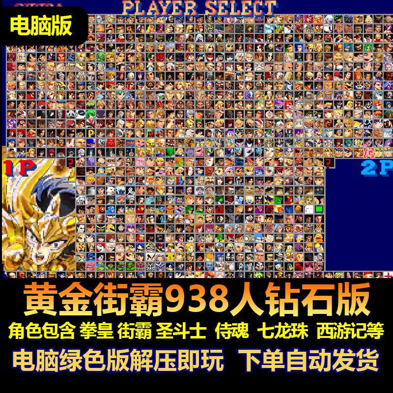 黄金街霸大乱斗938人钻石版角色包含拳皇 街霸圣斗士侍魂  电脑版