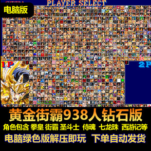 黄金街霸大乱斗938人钻石版角色包含拳皇 街霸圣斗士侍魂  电脑版