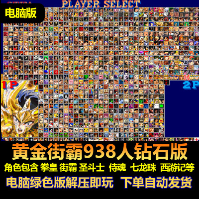黄金街霸大乱斗938人钻石版PC版