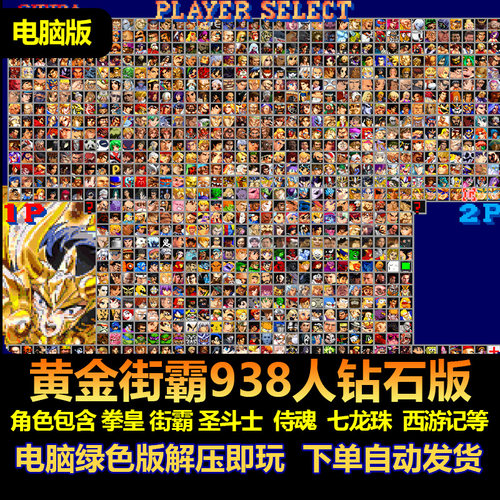 黄金街霸大乱斗938人钻石版PC版