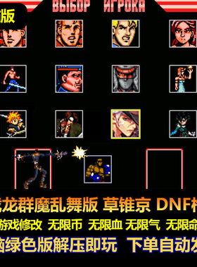 双截龙群魔乱舞版街机版 草锥京DNF枪手 游戏修改 气不减 电脑版