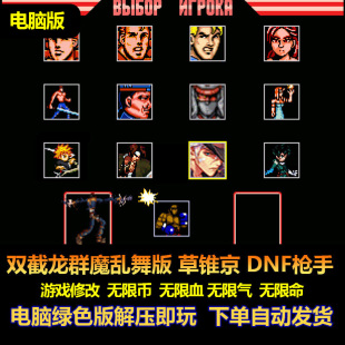 街机版 电脑版 草锥京DNF枪手 气不减 游戏修改 双截龙群魔乱舞版