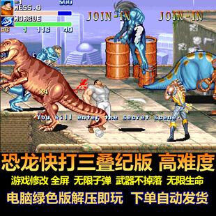 恐龙快打三叠纪版高难度 游戏修改全屏攻击  无限子弹  电脑版