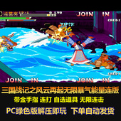 电脑版 三国战记风云再起无限暴气能量连版 无限连击 连打 金手指