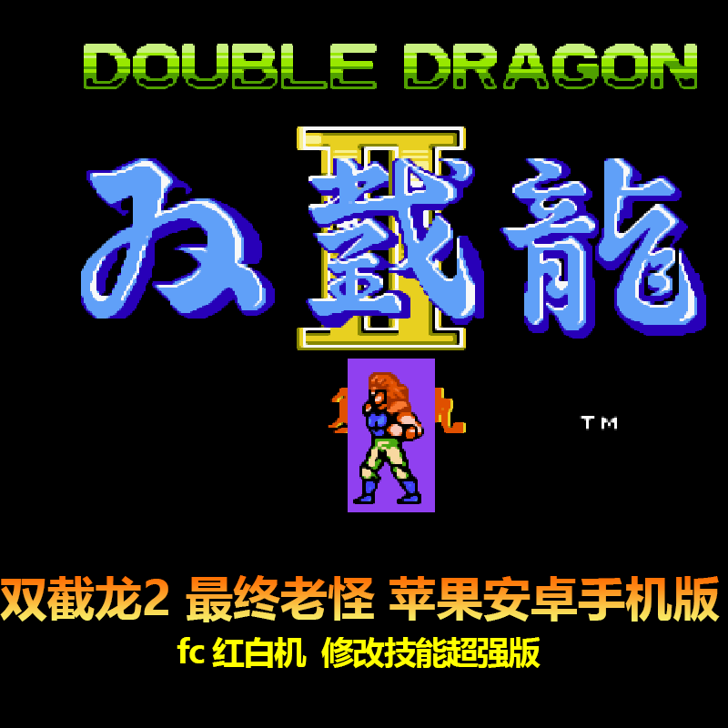 双截龙2最终老怪版 fc红白机游戏 招数加强 苹果安卓手机版