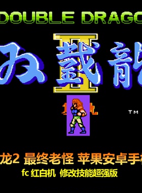 双截龙2最终老怪版 fc红白机游戏 招数加强 苹果安卓手机版
