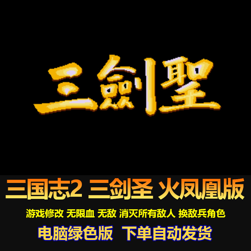 三国志2三剑圣火凤凰版 游戏修改无限血无敌 随时换人 圣剑电脑版