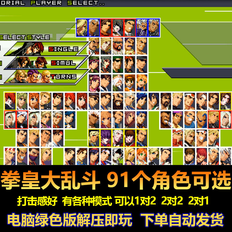 格斗之王拳皇大乱斗 91个角色可选 有2对2模式 格斗游戏 电脑版
