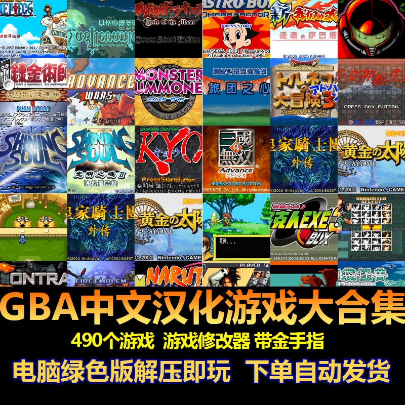 GBA中文汉化游戏490款含修改