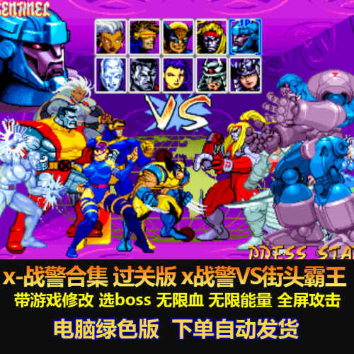 战警合集街头霸王无限血游戏修改