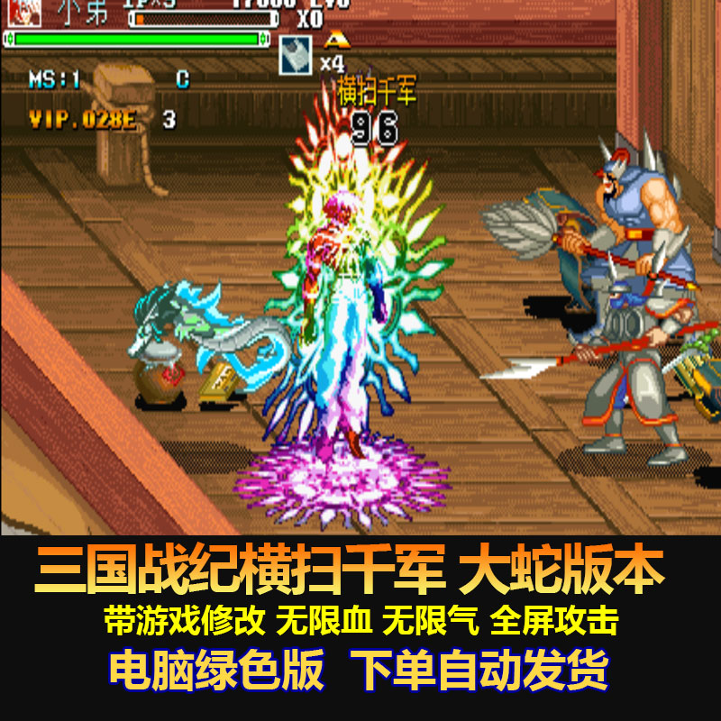 三国战纪横扫千军 97拳皇大蛇版本 游戏修改 街机游戏 电脑版