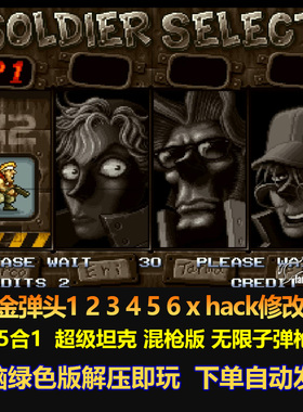 合金弹头1 2 3 4 5 6 x hack修改25合1超级坦克 无限子弹带金手指
