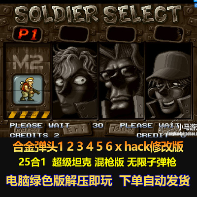 合金弹头hackb版25合1