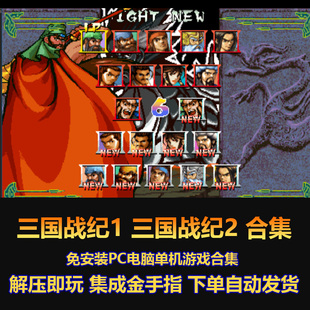 三国战纪1 三国战纪2 合集 街机游戏 傲世三国 乱世枭雄 加强版