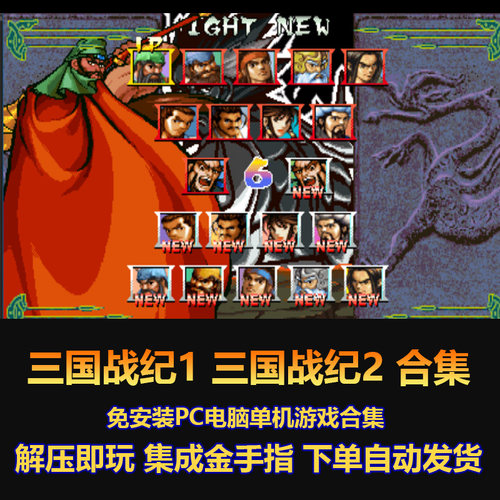 三国战纪1 三国战纪2 合集 街机游戏 傲世三国 乱世枭雄 加强版