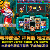 电脑版 电神傀儡2神月版 无限能量无敌全屏攻击 带游戏修改 难度高