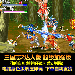 三国志2达人版超级加强版 剑掉落不消失 7管血白血  电脑版