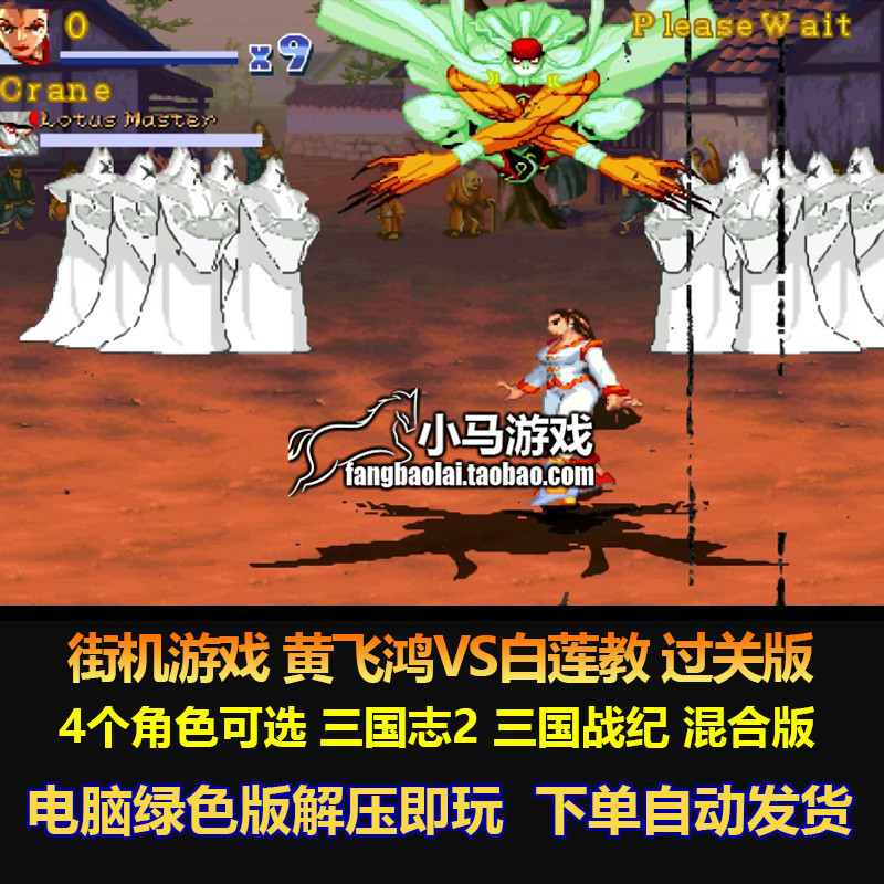 街机游戏 黄飞鸿vs白莲教 融合街机三国志2,三国战纪等