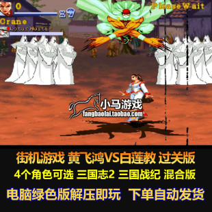 街机游戏 黄飞鸿VS白莲教 融合街机三国志2、三国战纪等