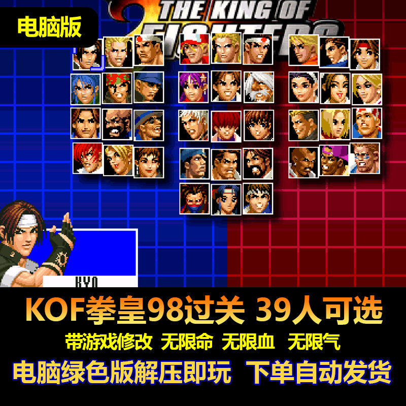 KOF拳皇98过关电脑版39人可选 可选草稚京八神庵特瑞不知火舞