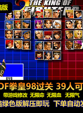 KOF拳皇98过关电脑版39人可选
