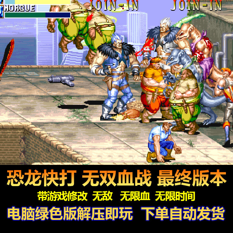 恐龙快打无双血战最终版本 带游戏修改 子弹不减 血不减   电脑版