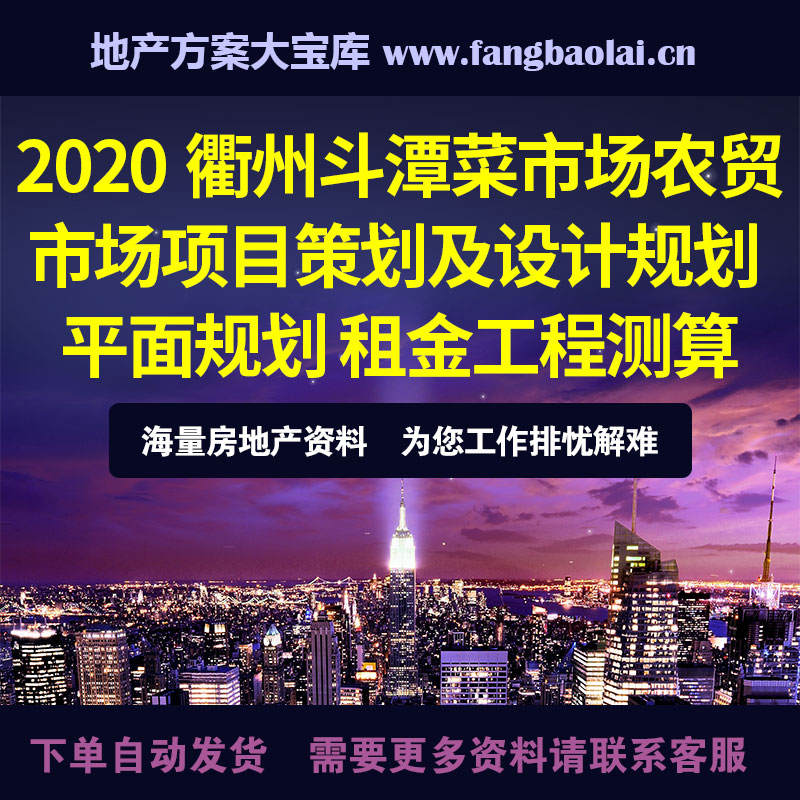 2020衢州斗潭菜市场农贸市场项目策划 规划 租金工程测算 ppt 83P 商务/设计服务 设计素材/源文件 原图主图