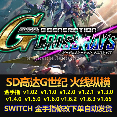 SD高达火线纵横switch金手指