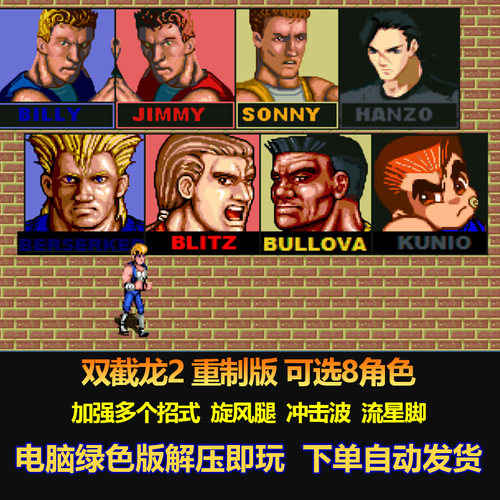 双截龙2重制版可选8角色加强招式