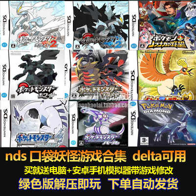 nds口袋妖怪游戏合集delta可用
