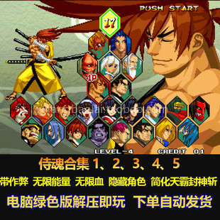 侍魂合集1.2.3.4.5带作弊 无限能量 直接选boss 简化天霸封神斩